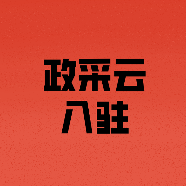 天峨政采云注册