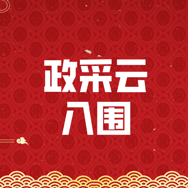 天峨政采云入围