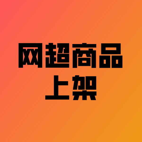 天峨政采云产品上架