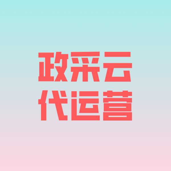 天峨政采云代运营