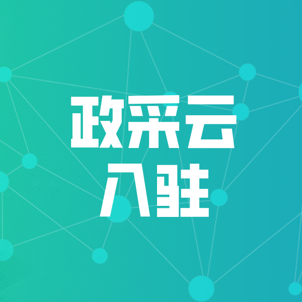天峨政采云入驻